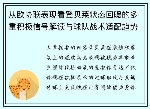 从欧协联表现看登贝莱状态回暖的多重积极信号解读与球队战术适配趋势