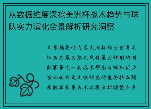 从数据维度深挖美洲杯战术趋势与球队实力演化全景解析研究洞察