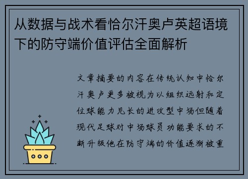 从数据与战术看恰尔汗奥卢英超语境下的防守端价值评估全面解析