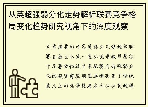 从英超强弱分化走势解析联赛竞争格局变化趋势研究视角下的深度观察