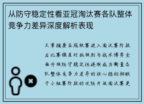 从防守稳定性看亚冠淘汰赛各队整体竞争力差异深度解析表现