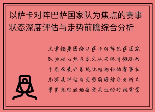 以萨卡对阵巴萨国家队为焦点的赛事状态深度评估与走势前瞻综合分析