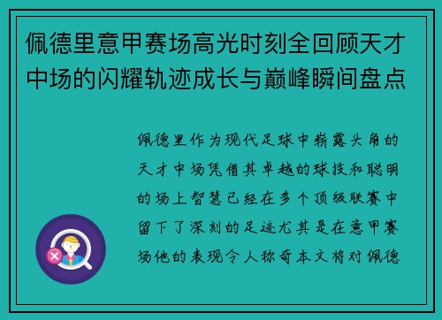 佩德里意甲赛场高光时刻全回顾天才中场的闪耀轨迹成长与巅峰瞬间盘点